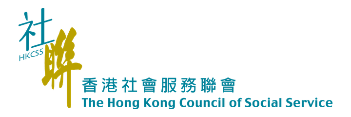香港社會服務聯會 / The Hong Kong Council of Social Service